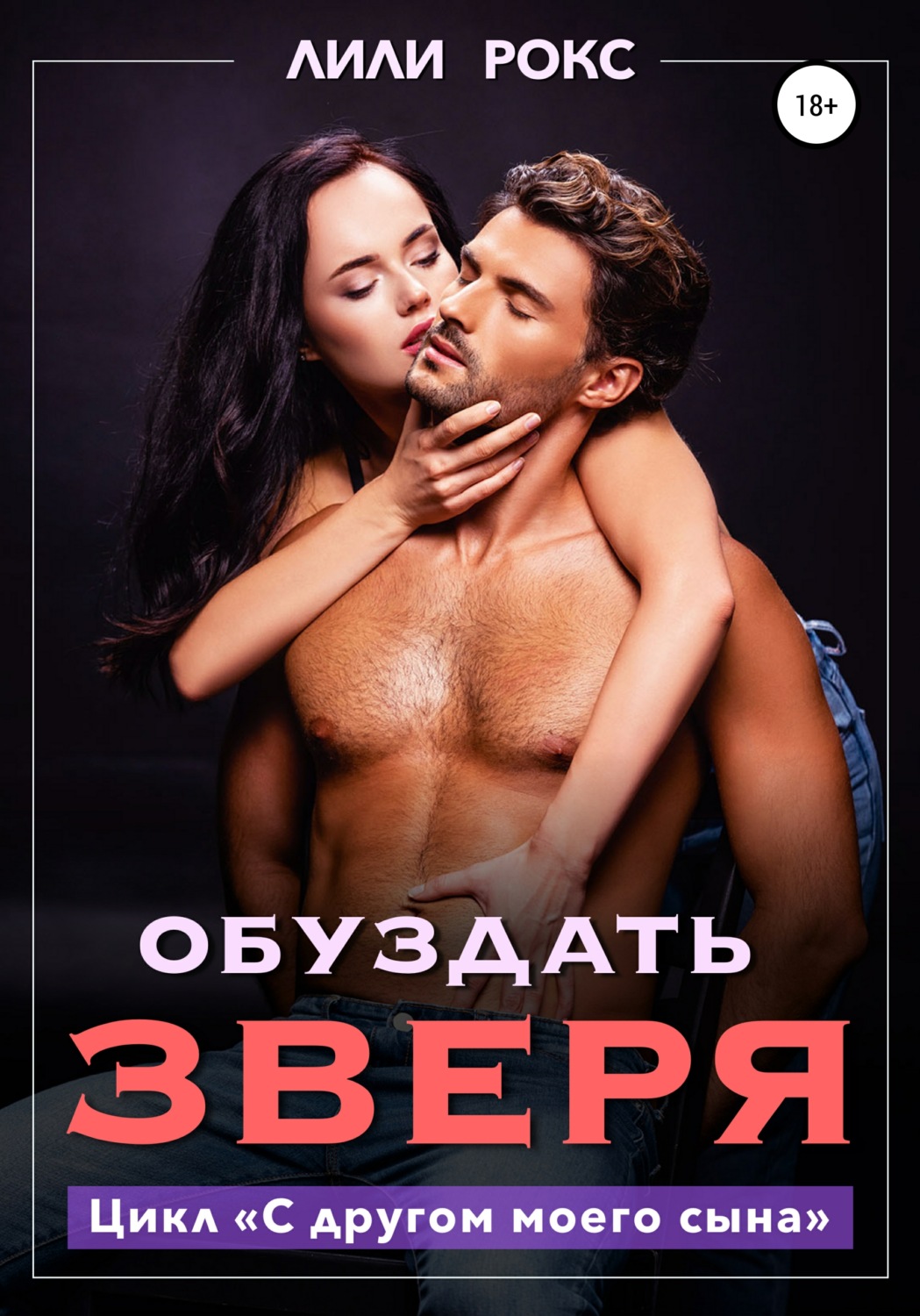 Еротична література Обуздать зверя(Лили Рокс) 