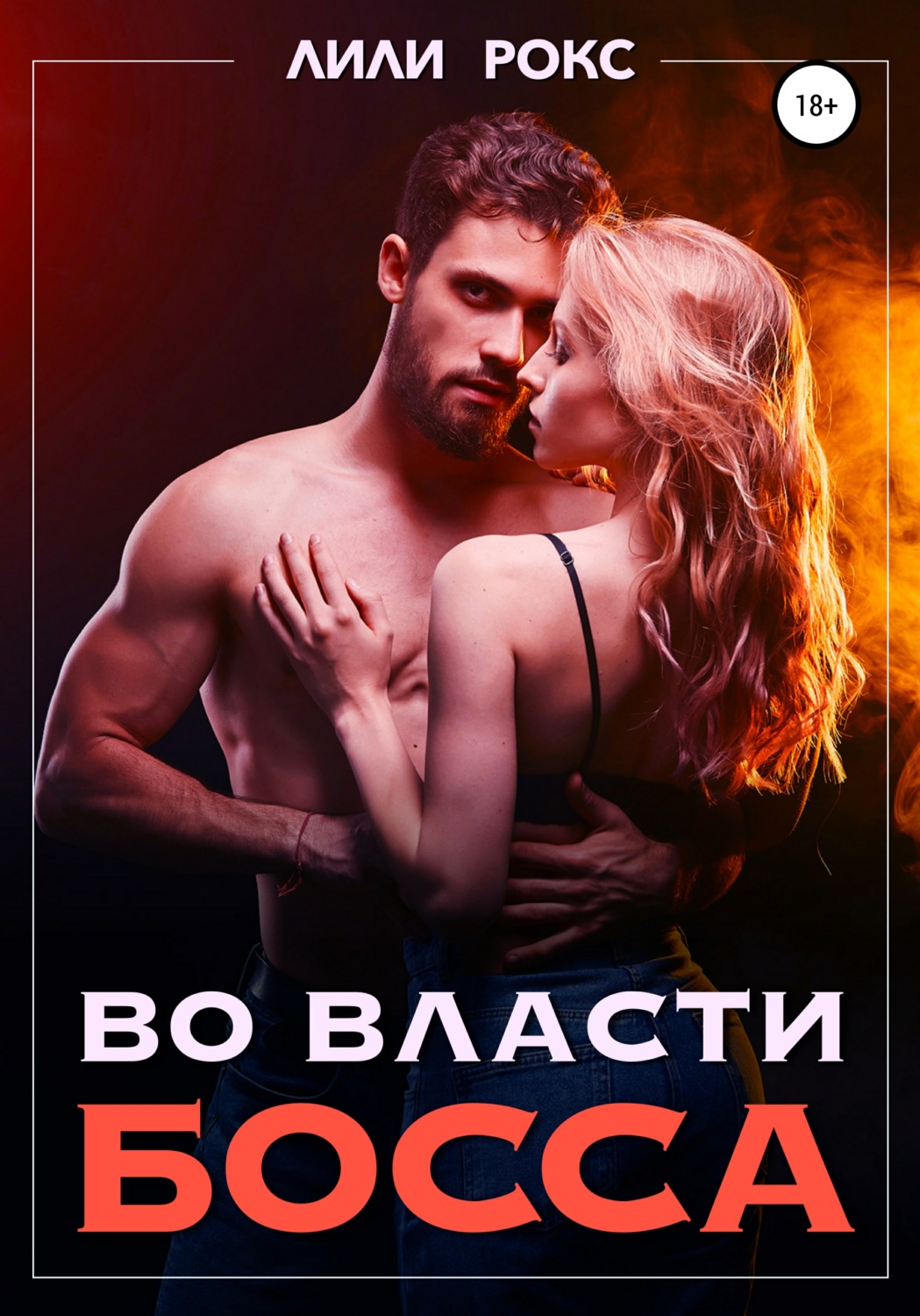 Еротична література Во власти босса(Лили Рокс) 