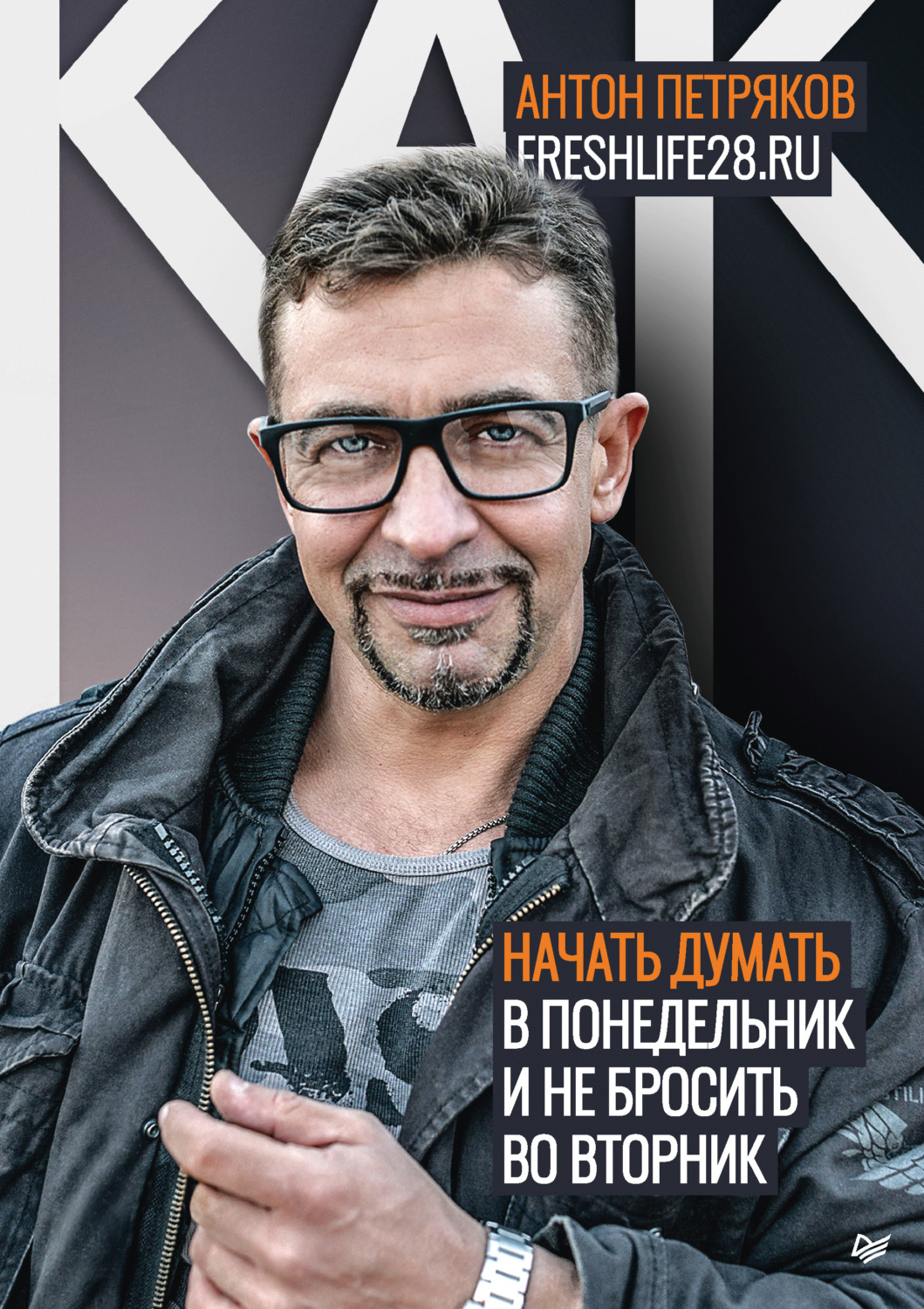 Личная эффективность Как начать думать в понедельник и не перестать во вторник(Антон Петряков) 