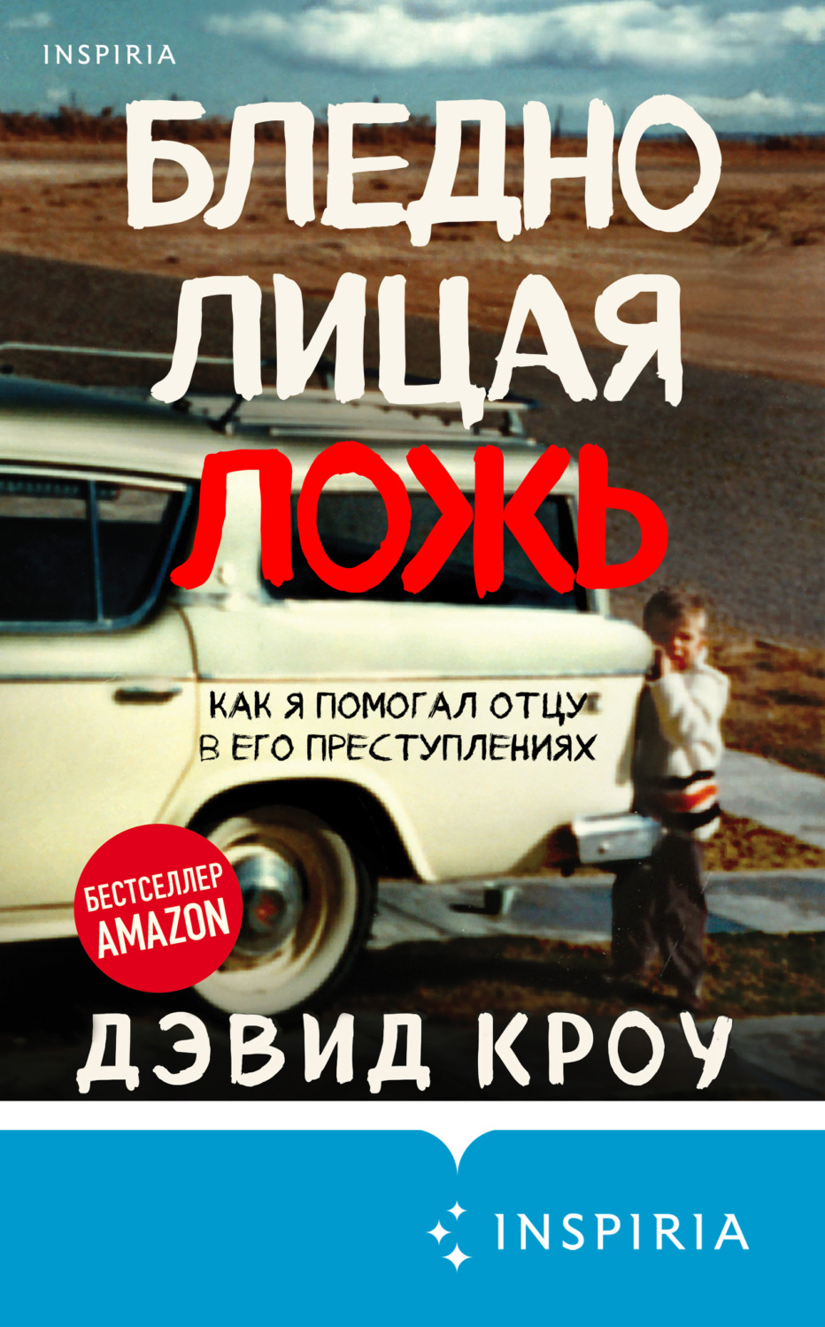 Истории из жизни Бледнолицая ложь. Как я помогал отцу в его преступлениях(Дэвид Кроу) 