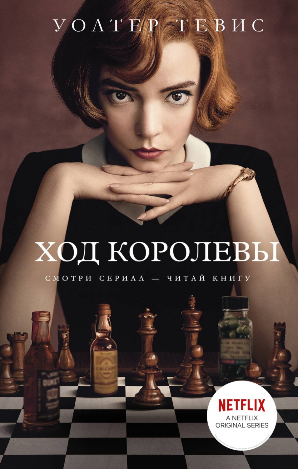 Литература 20 века Ход королевы(Уолтер Тевис) 