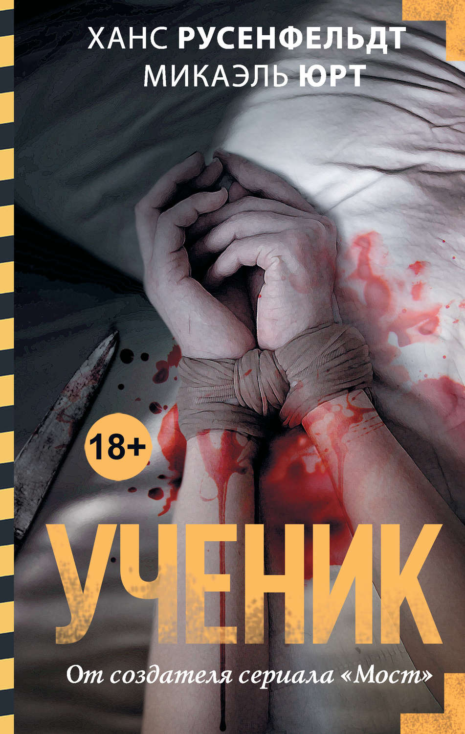 Зарубіжні детективи Ученик(Микаэль Русенфельдт) 