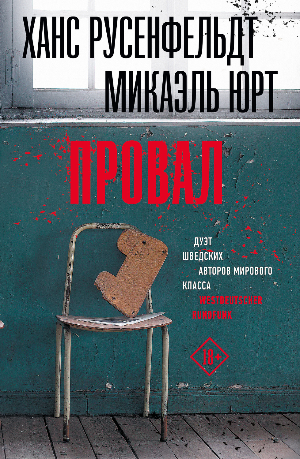 Зарубіжні детективи Провал(Микаэль Русенфельдт) 