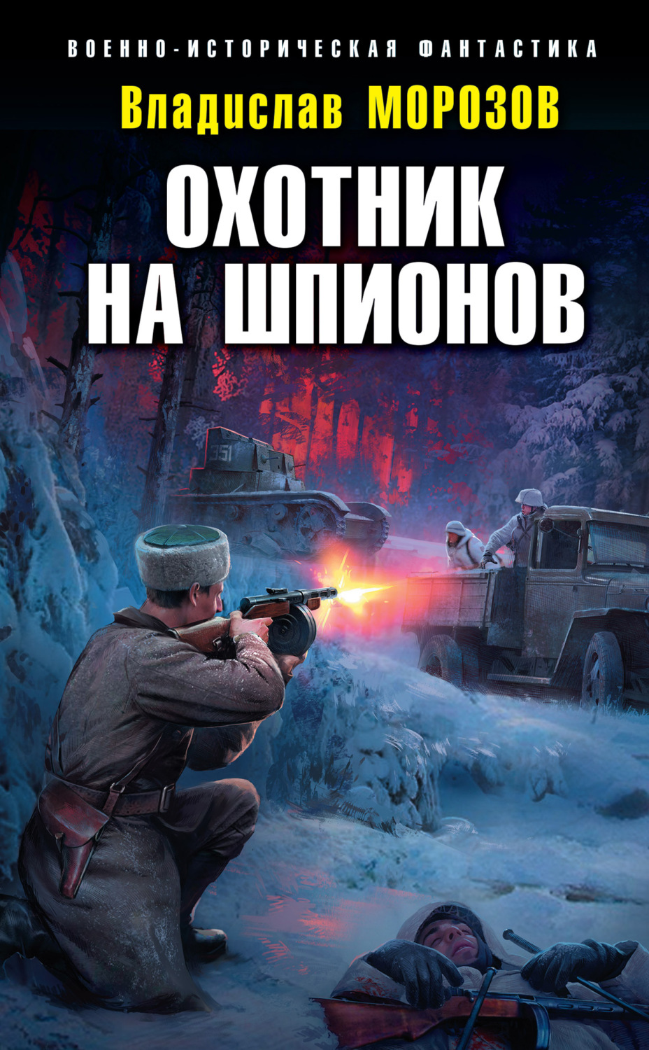 Історична фантастика Охотник на шпионов(Владислав Морозов) 