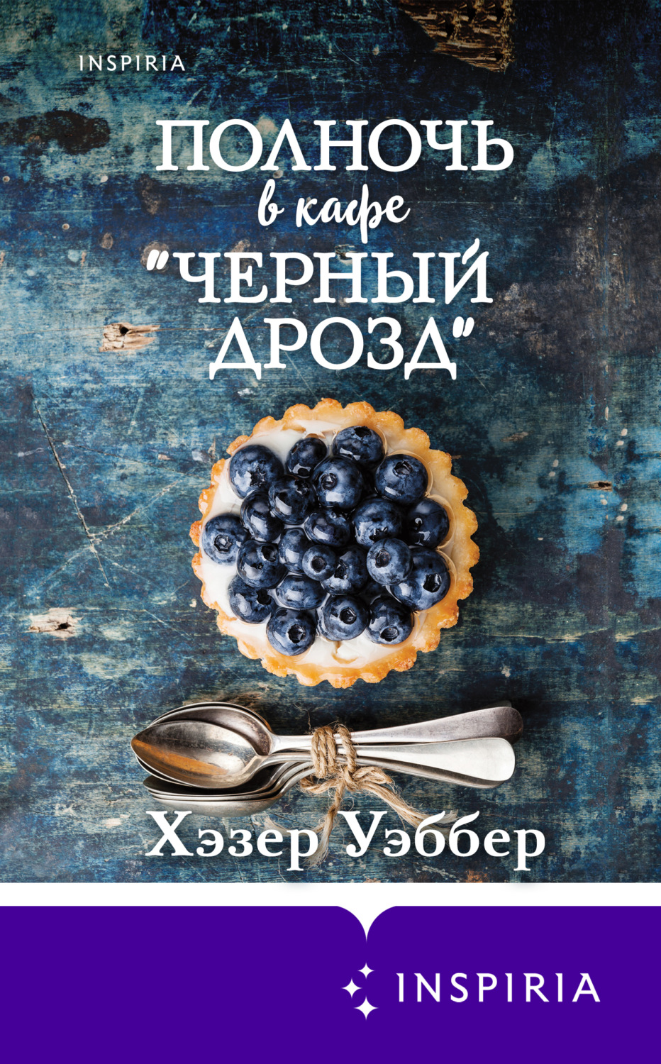 Легкая проза Полночь в кафе «Черный дрозд»(Хэзер Уэббер) 