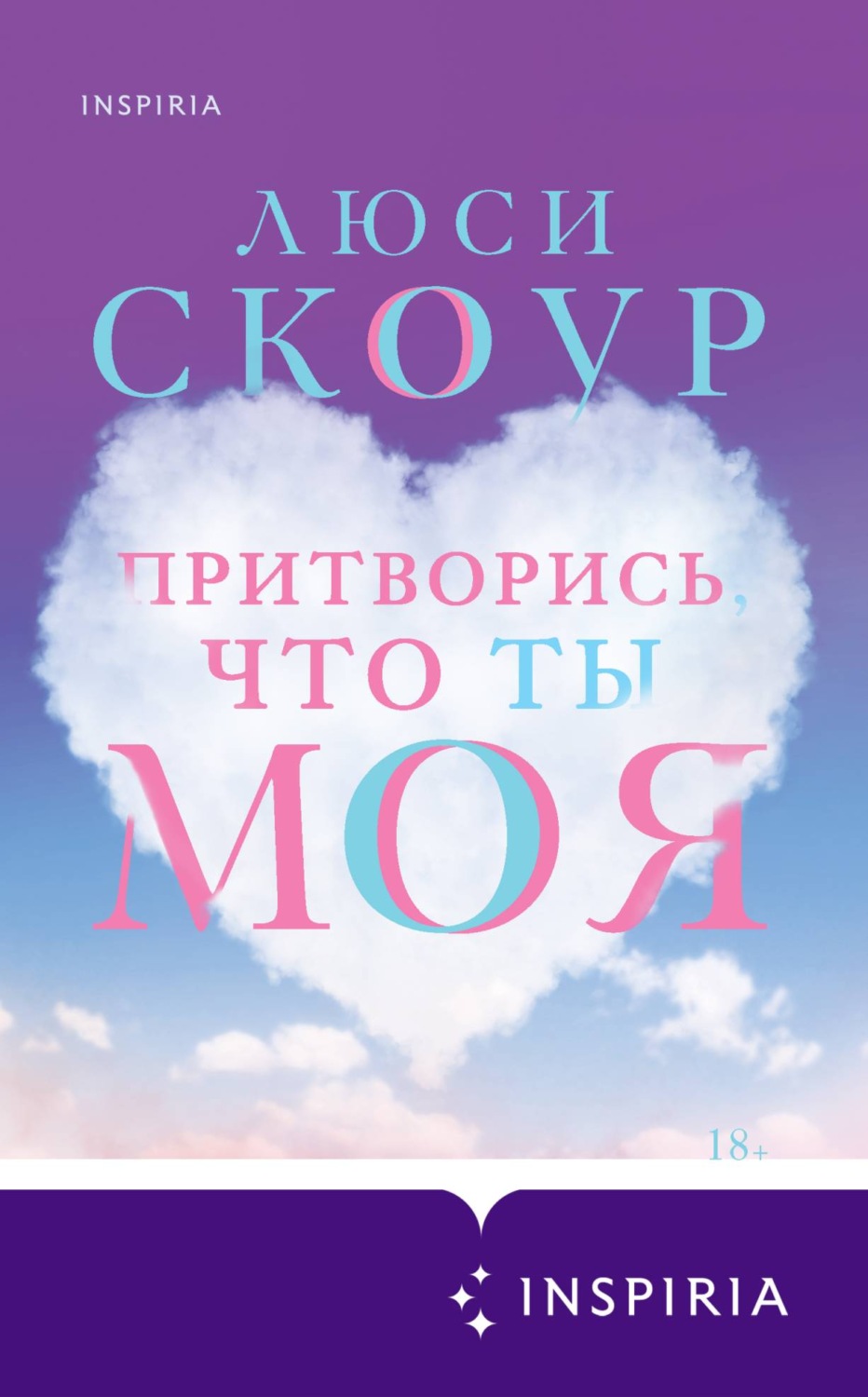 Зарубіжні любовні романи Притворись, что ты моя(Люси Скоур) 