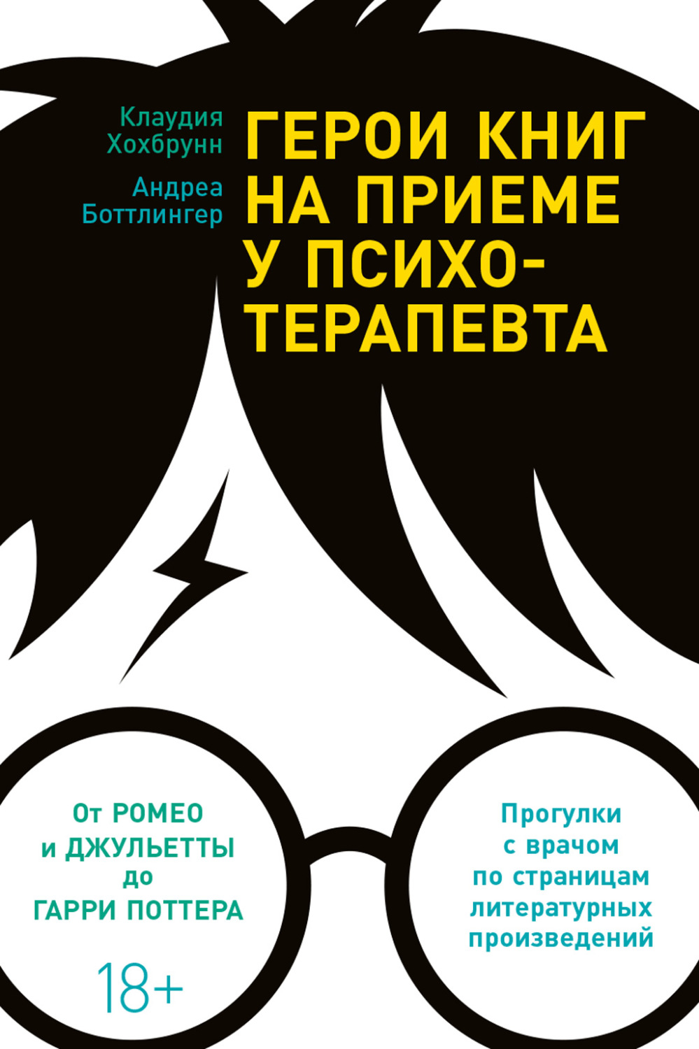 Литературоведение Герои книг на приеме у психотерапевта. Прогулки с врачом по страницам литературных произведений(Андреа Хохбрунн) 