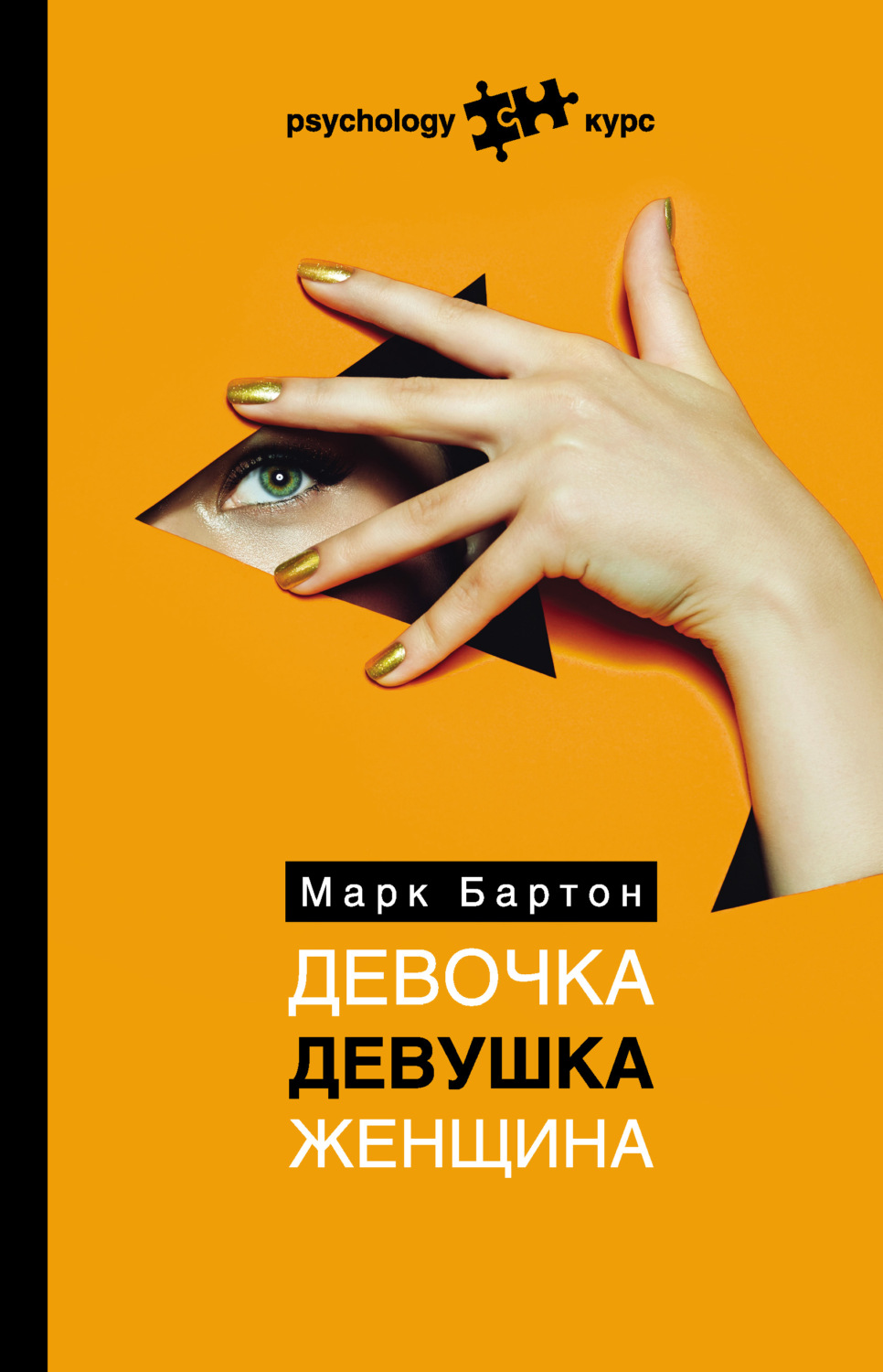 Семейная психология Девочка. Девушка. Женщина(Марк Бартон) 