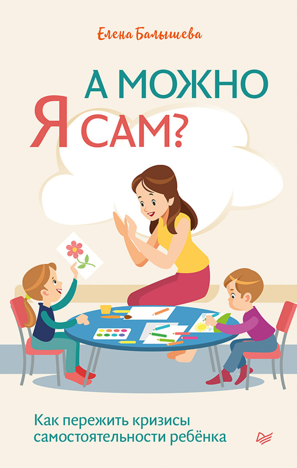 Книги з психології А можно я сам? Как пережить кризисы самостоятельности ребёнка(Елена Балышева) 