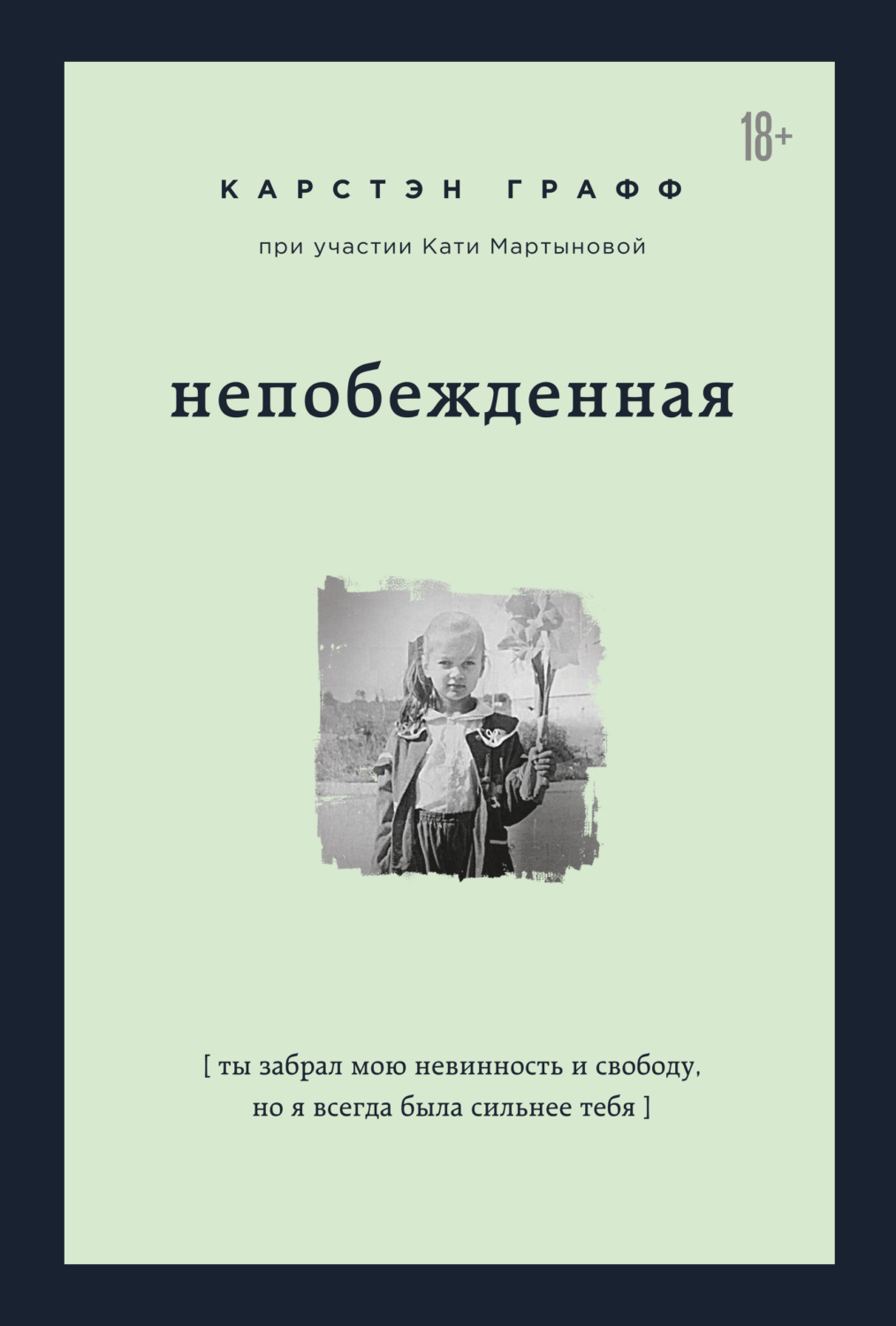 Истории из жизни Непобежденная. Ты забрал мою невинность и свободу, но я всегда была сильнее тебя(Катя Графф) 