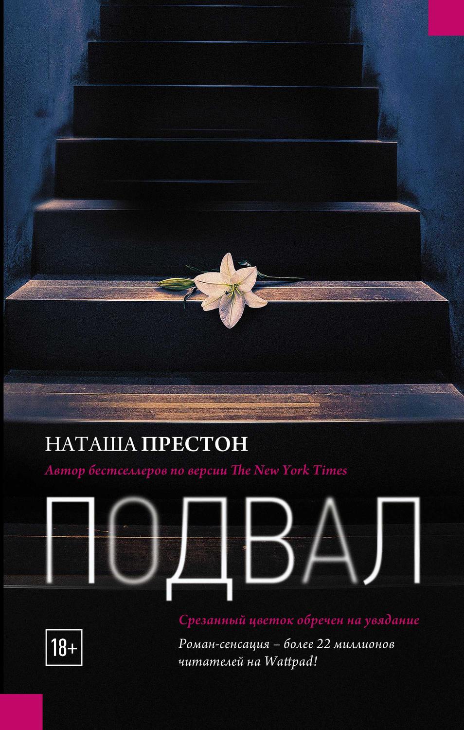 Young adult Подвал(Наташа Престон) 