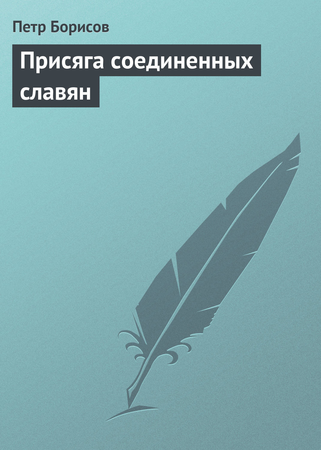 Публіцистика Присяга соединенных славян(Петр Борисов) 