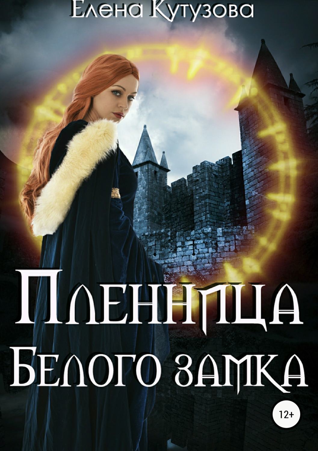 Историческое фэнтези Пленница Белого замка(Елена Кутузова) 