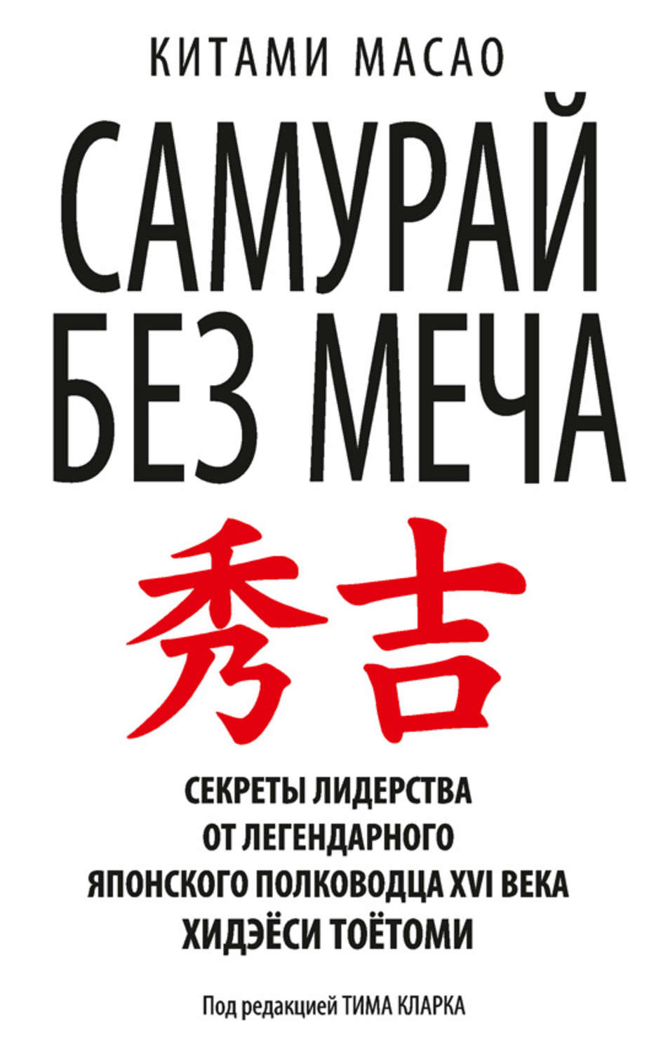 Лидерство Самурай без меча(Кітамі Масао) 