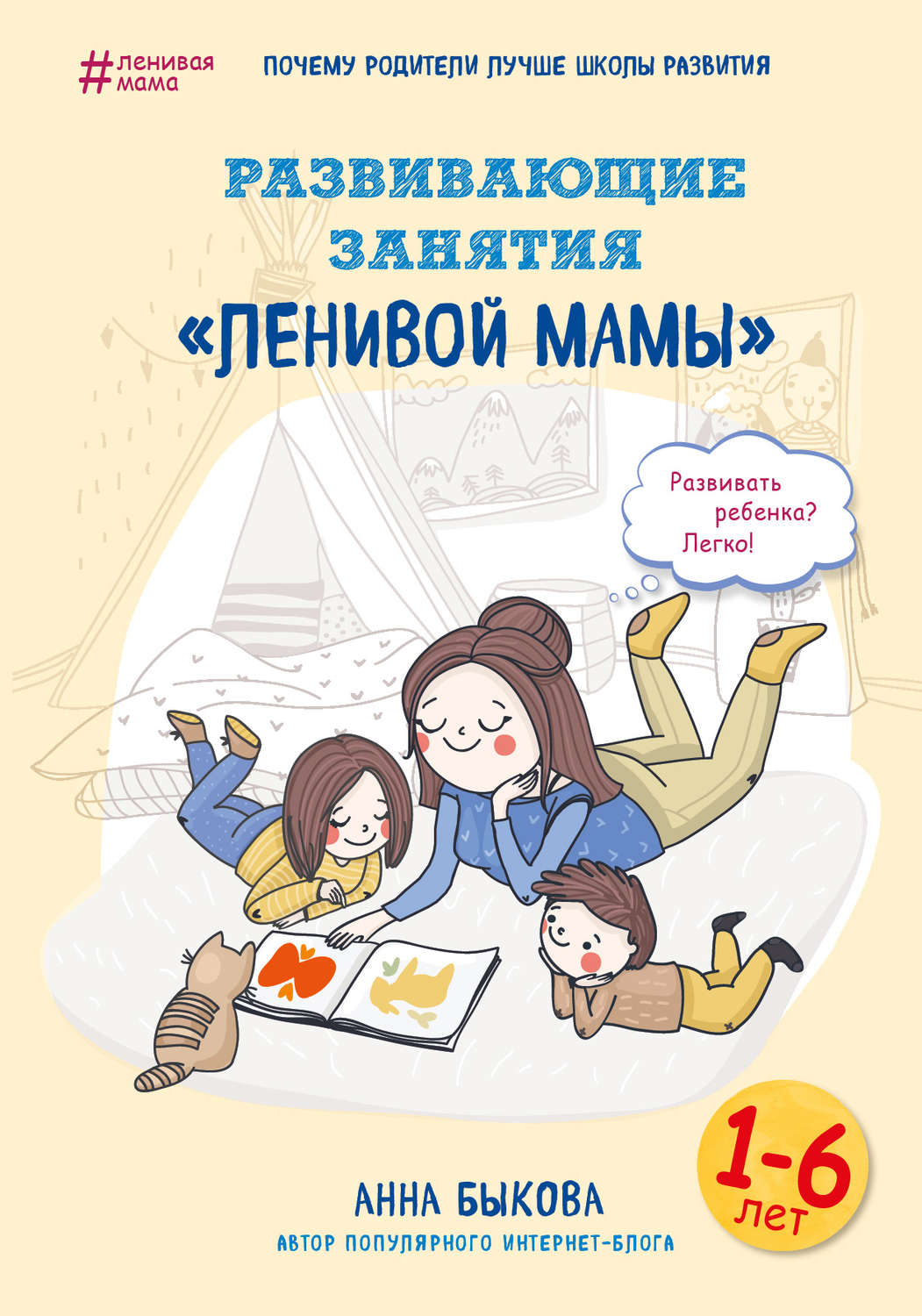 Самосовершенствование Развивающие занятия «ленивой мамы»(Анна Быкова) 