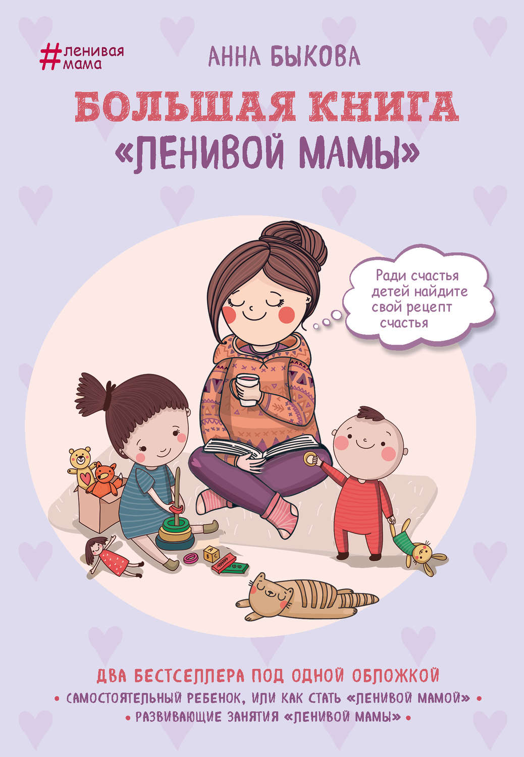 Самосовершенствование Большая книга «ленивой мамы»(Анна Быкова) 