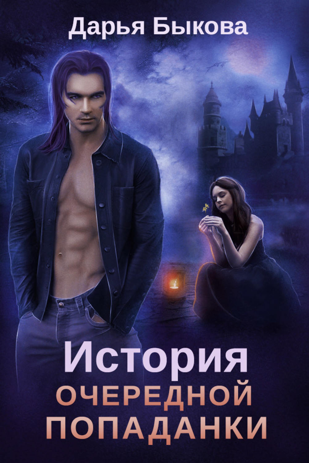 Попаданцы История очередной попаданки(Дарья Быкова) 