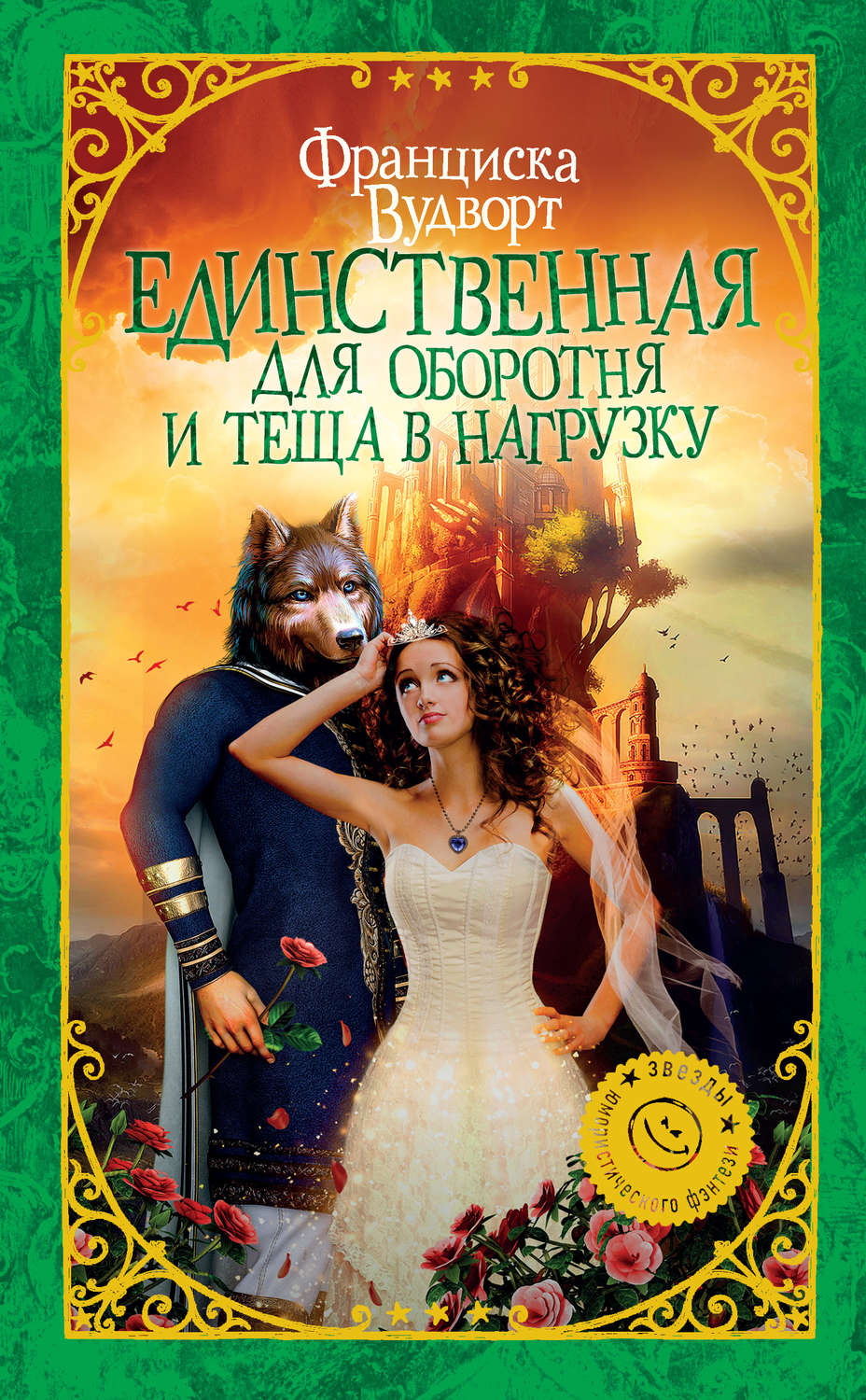 Попаданцы Единственная для оборотня и теща в нагрузку(Франциска Вудворт) 