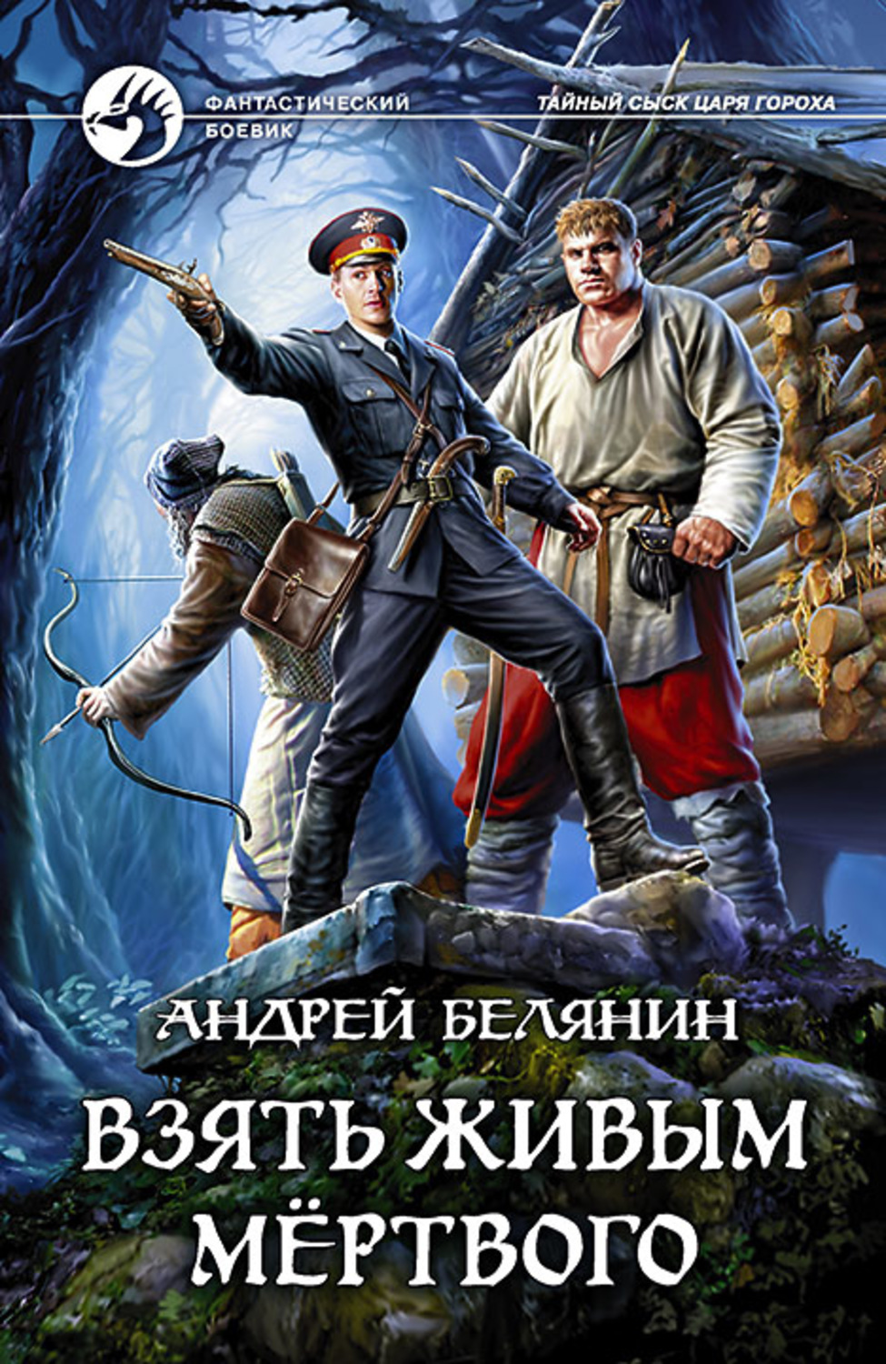 Попаданцы Взять живым мёртвого(Андрей Белянин) 