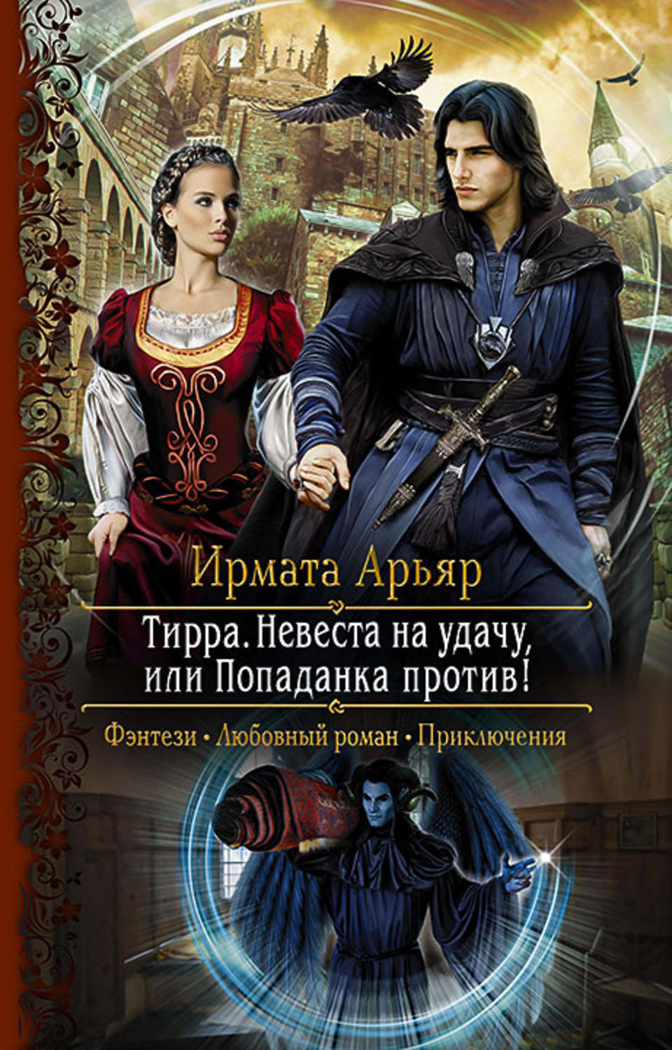 Попаданцы Тирра. Невеста на удачу, или Попаданка против!(Ирмата Арьяр) 