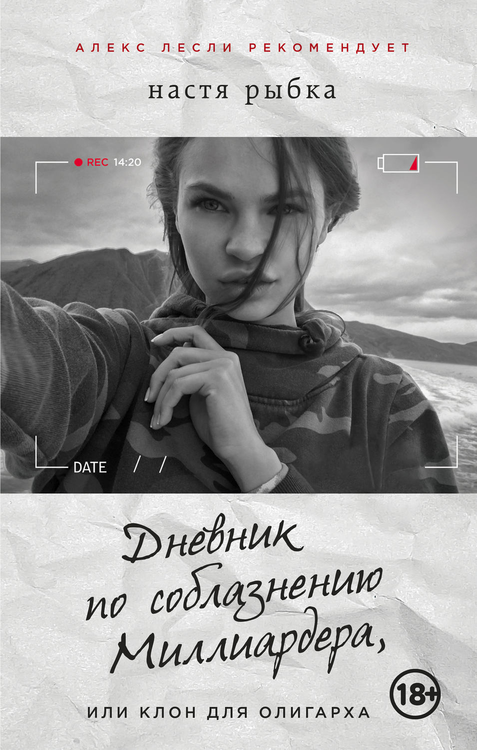 Секс / секс-руководства Дневник по соблазнению Миллиардера, или Клон для олигарха(Настя Рыбка) 
