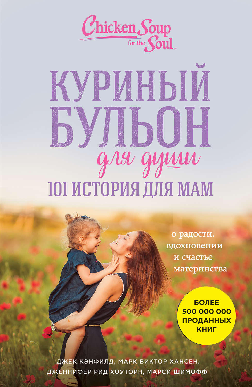 Истории из жизни Куриный бульон для души. 101 история для мам. О радости, вдохновении и счастье материнства(Джек Хансен) 
