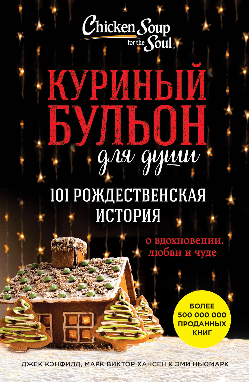 Истории из жизни Куриный бульон для души. 101 рождественская история о вдохновении, любви и чуде(Эми Хансен) 