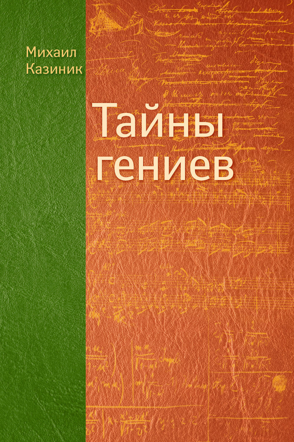 Искусствоведение Тайны гениев(Михаил Казиник) 