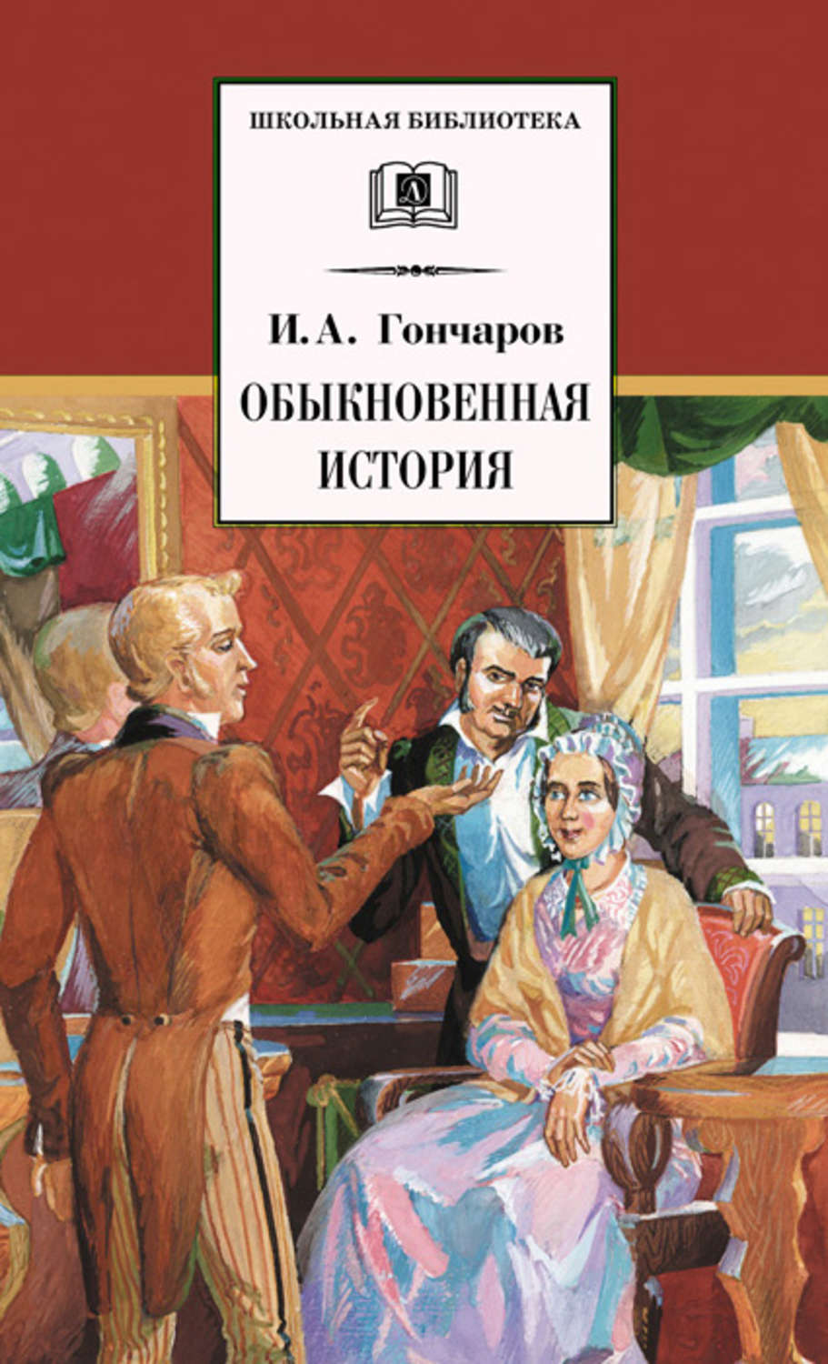 Классическая проза Обыкновенная история(Иван Гончаров) 