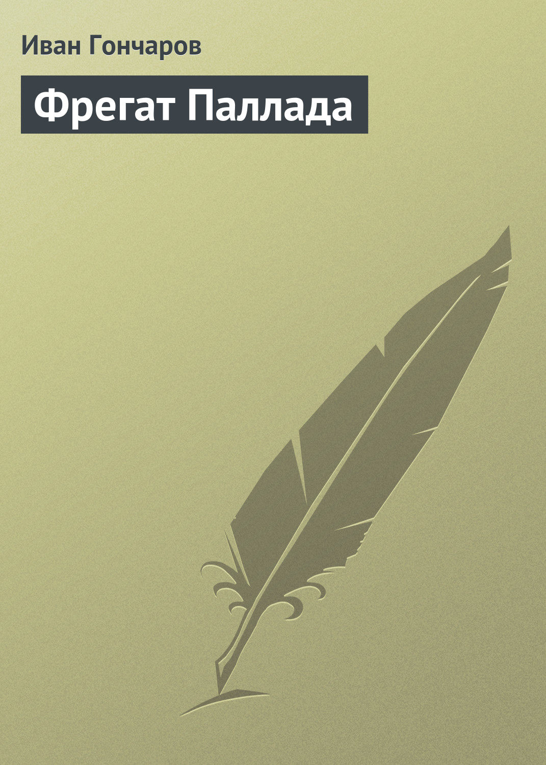 Старинная литература Фрегат Паллада(Иван Гончаров) 