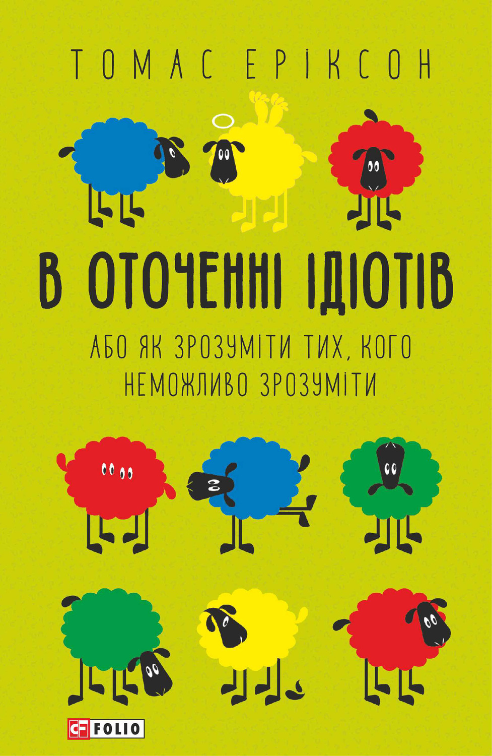 О психологии популярно В оточенні ідіотів, або Як зрозуміти тих, кого неможливо зрозуміти(Томас Еріксон) 
